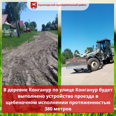 В деревне Конганур по улице Конганур будет выполнено устройство проезда в щебеночном исполнении протяженностью 380 метров.